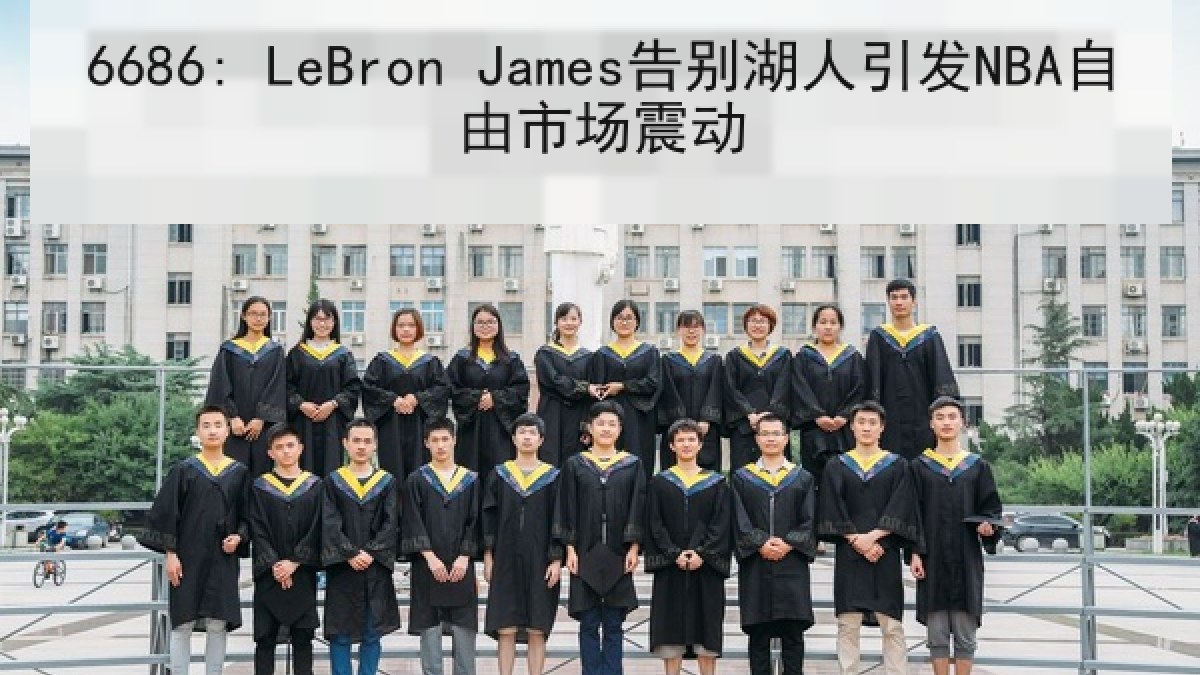6686: LeBron James告别湖人引发NBA自由市场震动