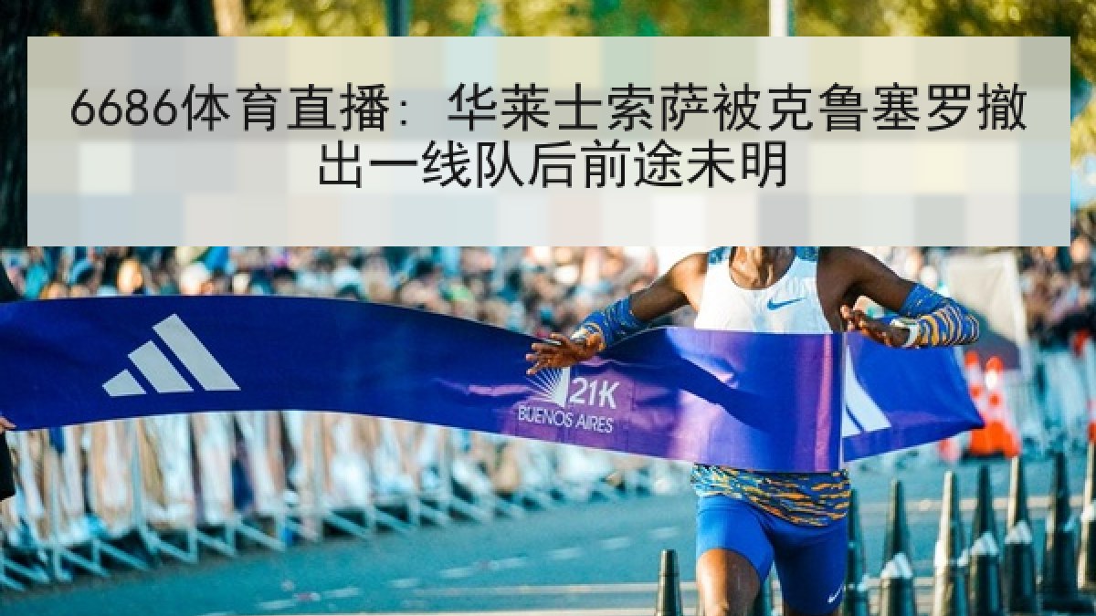 6686体育直播: 华莱士索萨被克鲁塞罗撤出一线队后前途未明