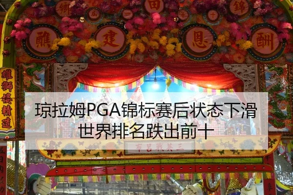 琼拉姆PGA锦标赛后状态下滑 世界排名跌出前十