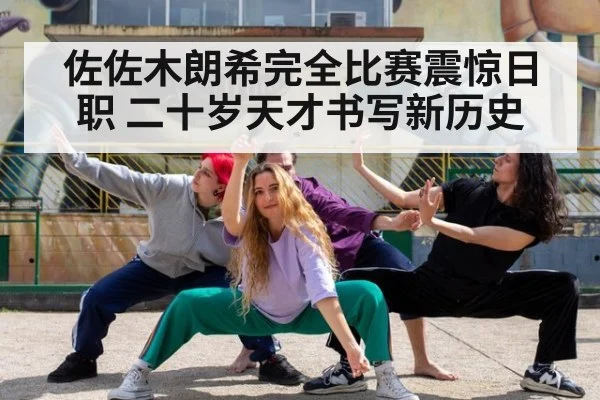 佐佐木朗希完全比赛震惊日职 二十岁天才书写新历史