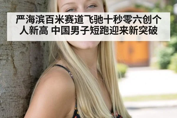 严海滨百米赛道飞驰十秒零六创个人新高 中国男子短跑迎来新突破