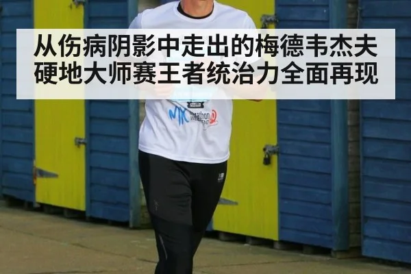 从伤病阴影中走出的梅德韦杰夫硬地大师赛王者统治力全面再现